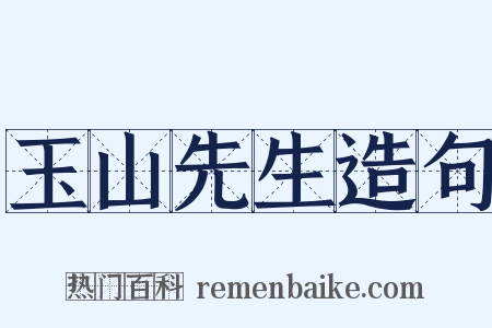 玉山先生造句是什么意思的图片